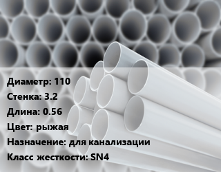 Труба ПВХ, поливинилхлорид 110 s=3.2 L=0.56 рыжая для канализации SN4, шт цена от 185.4 ₼ / шт, где купить, условия доставки в Баку и Бакинская области